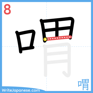 How to write "喟" - stroke 8
