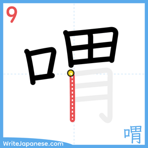 How to write "喟" - stroke 9