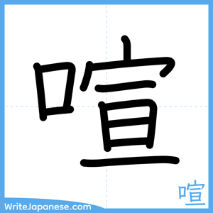 How to write "喧" - complete stroke order