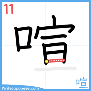 How to write "喧" - stroke 11