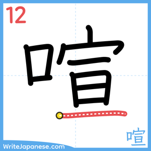 How to write "喧" - stroke 12