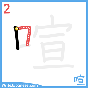 How to write "喧" - stroke 2