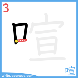 How to write "喧" - stroke 3
