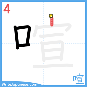 How to write "喧" - stroke 4