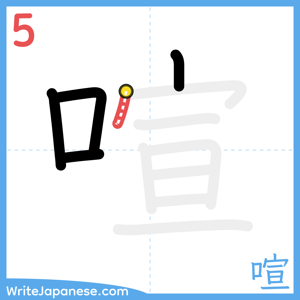 How to write "喧" - stroke 5
