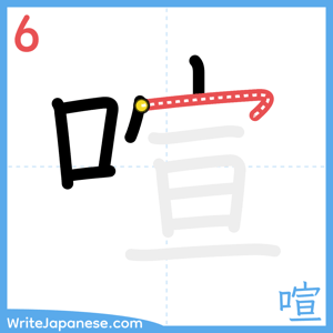 How to write "喧" - stroke 6
