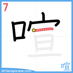 How to write "喧" - stroke 7