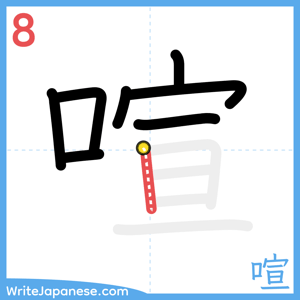 How to write "喧" - stroke 8
