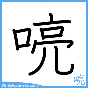 How to write "喨" - complete stroke order