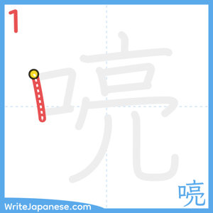 How to write "喨" - stroke 1