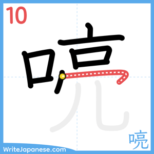 How to write "喨" - stroke 10