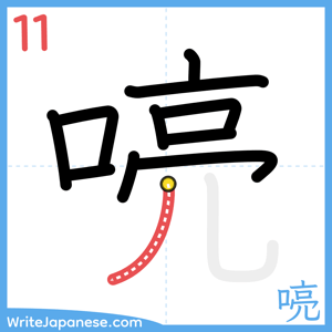 How to write "喨" - stroke 11