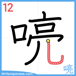 How to write "喨" - stroke 12