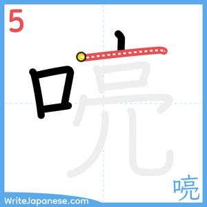 How to write "喨" - stroke 5