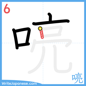 How to write "喨" - stroke 6