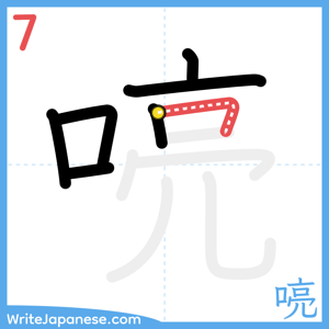How to write "喨" - stroke 7