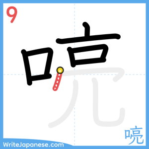 How to write "喨" - stroke 9