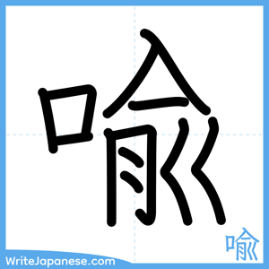 How to write "喩" - complete stroke order