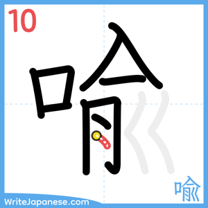 How to write "喩" - stroke 10