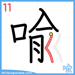 How to write "喩" - stroke 11