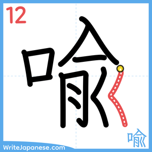 How to write "喩" - stroke 12