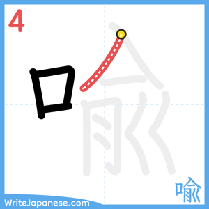 How to write "喩" - stroke 4
