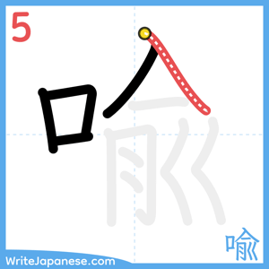 How to write "喩" - stroke 5