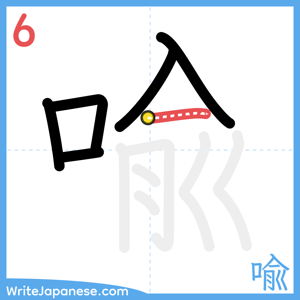 How to write "喩" - stroke 6