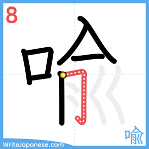 How to write "喩" - stroke 8