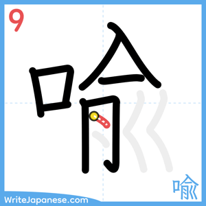 How to write "喩" - stroke 9