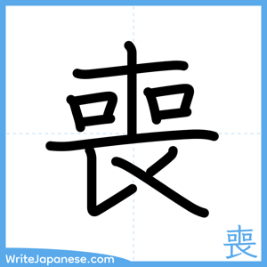 How to write "喪" - complete stroke order