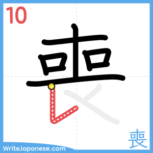 How to write "喪" - stroke 10
