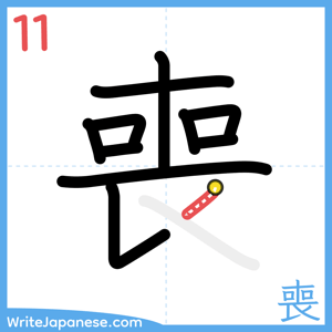 How to write "喪" - stroke 11