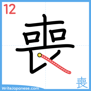 How to write "喪" - stroke 12