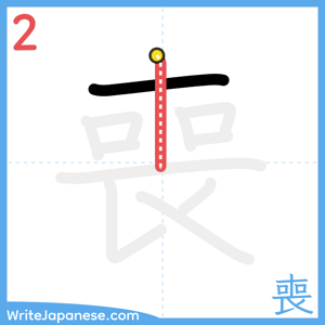 How to write "喪" - stroke 2