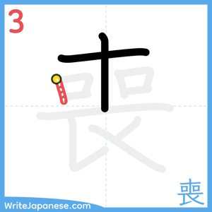 How to write "喪" - stroke 3