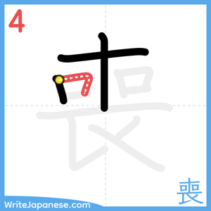 How to write "喪" - stroke 4