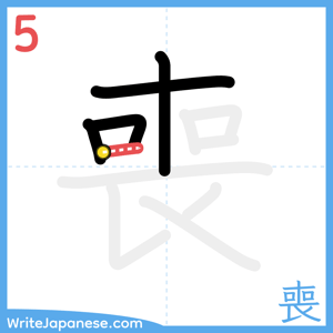 How to write "喪" - stroke 5