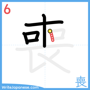 How to write "喪" - stroke 6