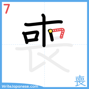 How to write "喪" - stroke 7