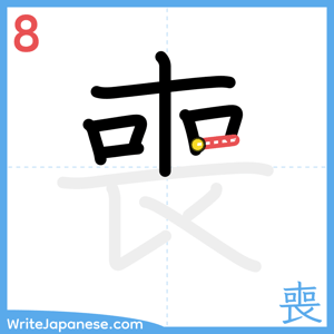 How to write "喪" - stroke 8