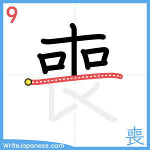 How to write "喪" - stroke 9