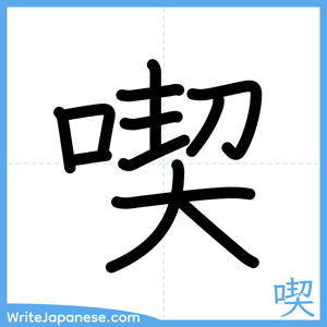 How to write "喫" - complete stroke order