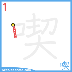 How to write "喫" - stroke 1