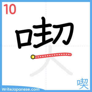 How to write "喫" - stroke 10