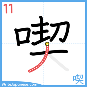 How to write "喫" - stroke 11