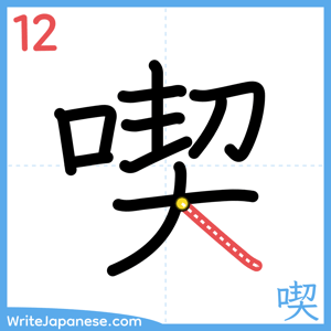 How to write "喫" - stroke 12