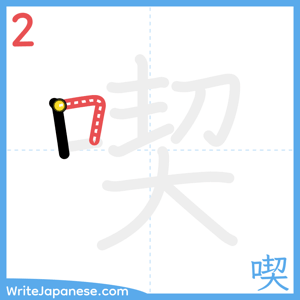 How to write "喫" - stroke 2