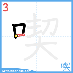 How to write "喫" - stroke 3
