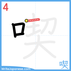 How to write "喫" - stroke 4
